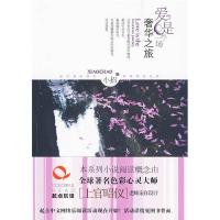 11爱是一场奢华之旅9787503941986LL