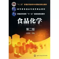 11食品化学(第2版)/汪东风9787122206039LL