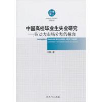 11中国高校毕业生失业研究-劳动力市场分割的视角9787513002462LL