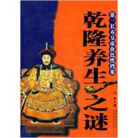 11乾隆养生之谜9787503930089LL