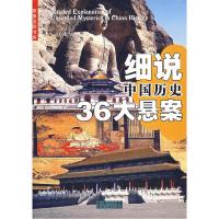 11细说中国历史36大悬案9787216049719LL