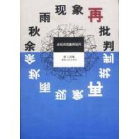 11余秋雨现象再批判9787543823341LL