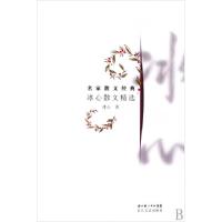 11冰心散文精选(名家散文经典)9787535440372LL