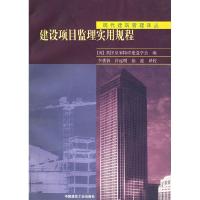 11建设项目监理实用规程——现代建筑管理译丛9787112047444LL
