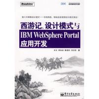 11西游记、设计模式与IBMWebSpherePortal应用开发9787121071720