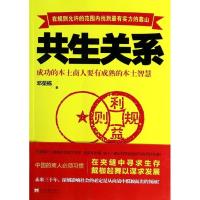 11共生关系:成功的本土商人要有成熟的本土智慧9787515403748LL