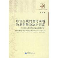 11职位空缺的理论回顾、数据测量及决定因素9787509602492LL