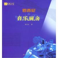 11罗西尼的音乐厨房9787543453609LL