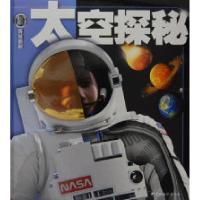 11太空探秘-探秘百科9787802116030LL