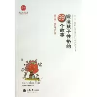 11锻造孩子性格的99个故事:命运中的守护神9787562472360LL