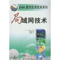 11局域网技术/OHM通信实用技术系列9787030116994LL
