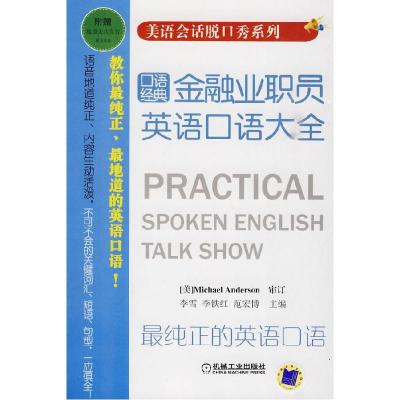 11金融业职员英语口语大全(附光盘)9787111287612LL