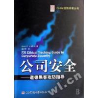 11公司安全--道德黑客攻防指导/Fadia道德黑客丛书9787811144802