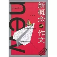 11新概念中学生作文(状物篇)9787500768821LL