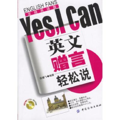 11英文赠言轻松说Yes,ICan(含光盘)9787506426763LL