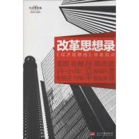 11改革思想录:"经济观察报"学者观点9787515403540LL