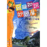 11奇趣知识妙妙屋—寻找第二个地球9787224088502LL