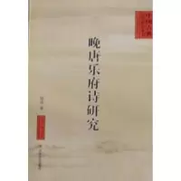 11晚唐乐府诗研究9787508734095LL