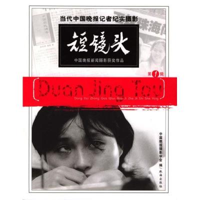 11短镜头:当代中国晚报记者纪实摄影(第1辑)9787806891919LL