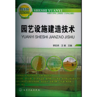 11设施园艺实用技术丛书--园艺设施建造技术9787122161321LL