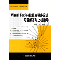 11VisualFoxPro数据库程序设计习题解答与上机指导9787113063375