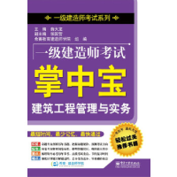 11建筑工程管理与实务-一级建造师考试掌中宝9787121224942LL