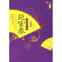 11菀宫春怅惘离人泪(大结局)9787802202337LL