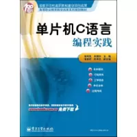 11单片机C语言编程实践9787121127137LL