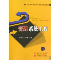 11管理系统工程(普通高等学校经济管理类精选教材)9787811239553