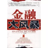 11金融大风暴9787122044556LL