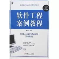 11软件工程案例教程9787111206675LL