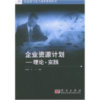 11企业资源计划--理论.实践9787030143693LL