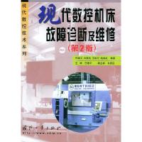 11现代数控机床故障诊断及维修9787118037173LL