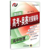 11高中物理(2第8版各版本适用)/高考奥赛对接辅导9787111500483LL