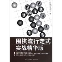 11围棋流行定式(实战精华版)9787805508474LL