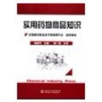 11实用药物商品知识9787502566005LL