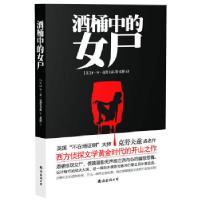 11酒桶中的女尸9787544264228LL