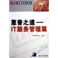 11惠普之道--IT服务管理篇(21世纪管理信息化前沿)9787302119357
