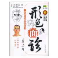 11形色面诊(赠足部挂图、头部挂图)9787530814529LL