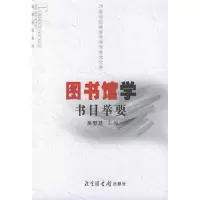 11图书馆学书目举要/20世纪中国图书馆学研究文库9787501324163LL