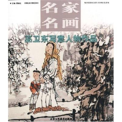 11名家名画--宋彦军工笔人物作品(名家名画)9787805262666LL