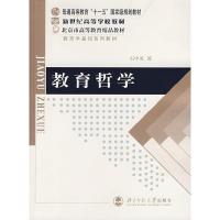 11教育哲学9787303086252LL