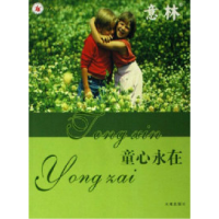 11童心永在-意林9787541732607LL