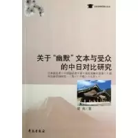11关于幽默文本与受众的中日对比研究9787507741070LL