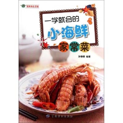 11一学就会的小海鲜家常菜(娜家美食生活馆)9787506483681LL