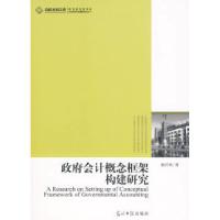 11政府会计概念框架构建研究9787511203625LL