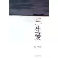 11三生爱9787532130351LL