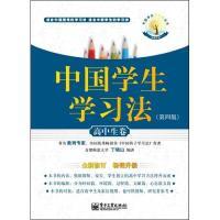 11高中生卷-中国学生学习法-(第四版)9787121192647LL