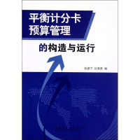 11平衡计分卡预算管理的构造与运行9787511416148LL