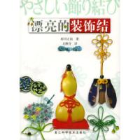 11漂亮的装饰结9787534116421LL